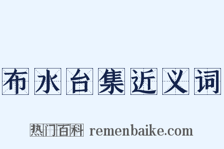 布水台集近义词是什么意思的图片
